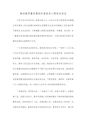 推动高质量发展的价值追求心得体会发言.docx