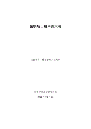 采购项目用户需求书.docx