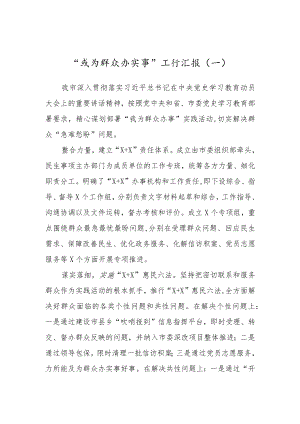 “我为群众办实事”工作总结汇报x.docx