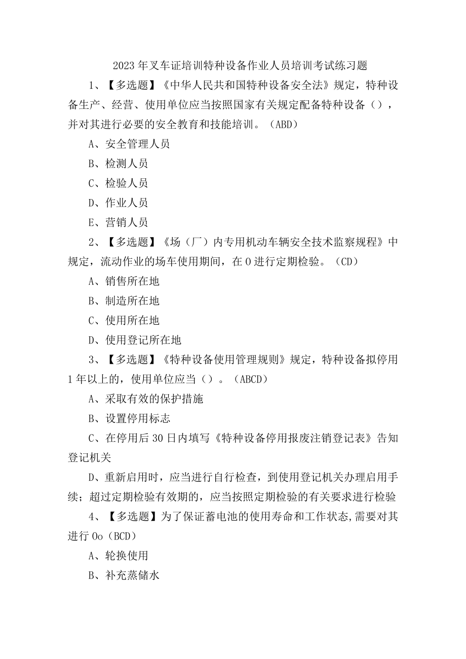 2023年叉车证培训特种设备作业人员培训考试练习题.docx_第1页