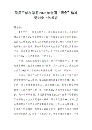 党员干部在学习2023年全国“两会”精神研讨会上的发言.docx