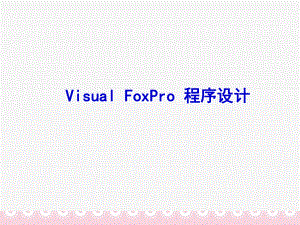 vfp程序设计课件.ppt