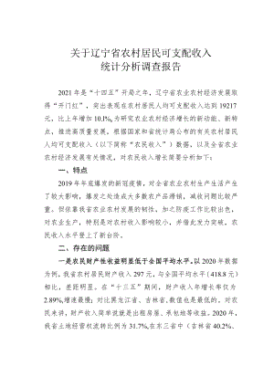 关于辽宁省农村居民可支配收入统计分析调查报告.docx