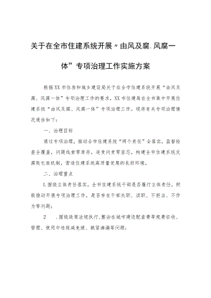 在全市住建系统开展“由风及腐、风腐一体”专项治理工作实施方案.docx