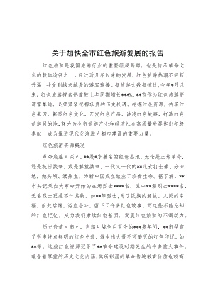 关于加快全市红色旅游发展的报告.docx