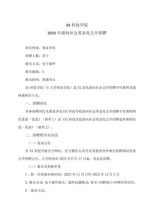 XX科技学院202X年面向社会常态化公开招聘.docx