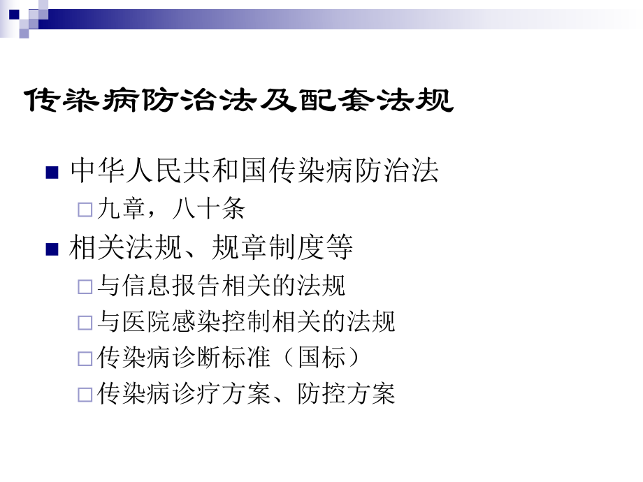 传染病防治法.ppt_第2页