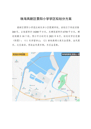 珠海高新区景阳小学学区拟划分方案.docx