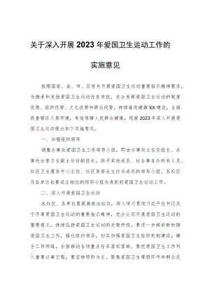 关于深入开展2023年爱国卫生运动工作的实施意见.docx
