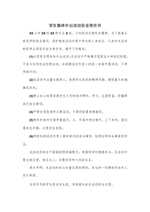 学生集体外出活动安全责任书.docx
