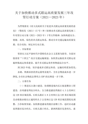 关于加快推动多式联运高质量发展三年攻坚行动方案（2021—2023年）.docx