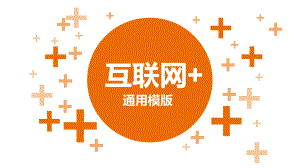 【互联网+】互联网创业通用模版.ppt