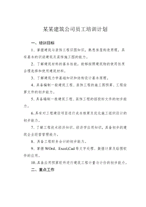 某某建筑公司员工培训计划.docx