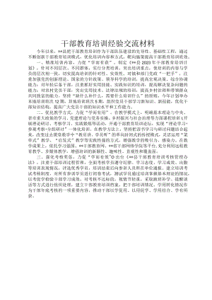 干部教育培训经验交流材料.docx