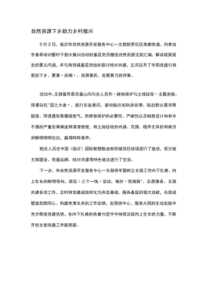自然资源下乡 助力乡村振兴.docx