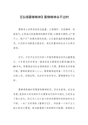【弘扬雷锋精神】雷锋精神永不过时.docx
