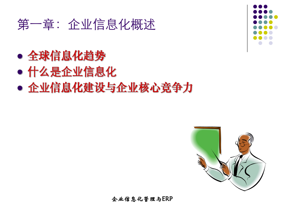 企业信息化管理与ERP.ppt_第3页
