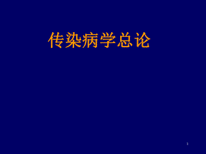 传染病学总论.ppt
