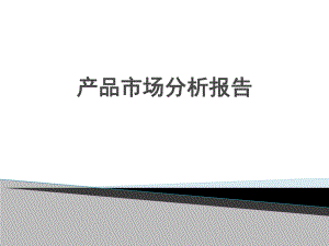 产品市场分析报告.ppt