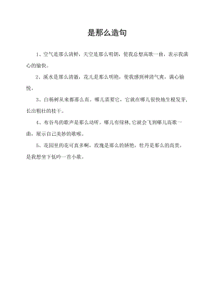 是那么造句.docx