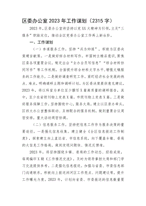 区委办公室2023年工作谋划.docx