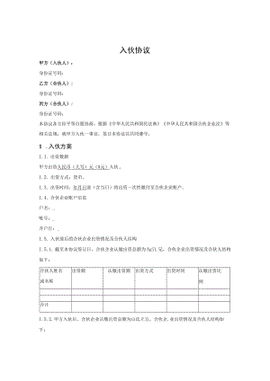 普通合伙企业入伙协议.docx