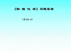《物理化学》习题答案.ppt