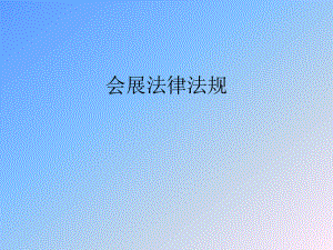 会展法律法规.ppt