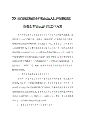 XX县交通运输综合行政执法大队开展道路运政安全专项执法行动工作方案.docx