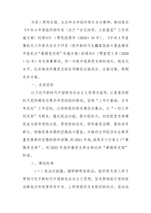 “最强党支部”实施方案（应急）x.docx