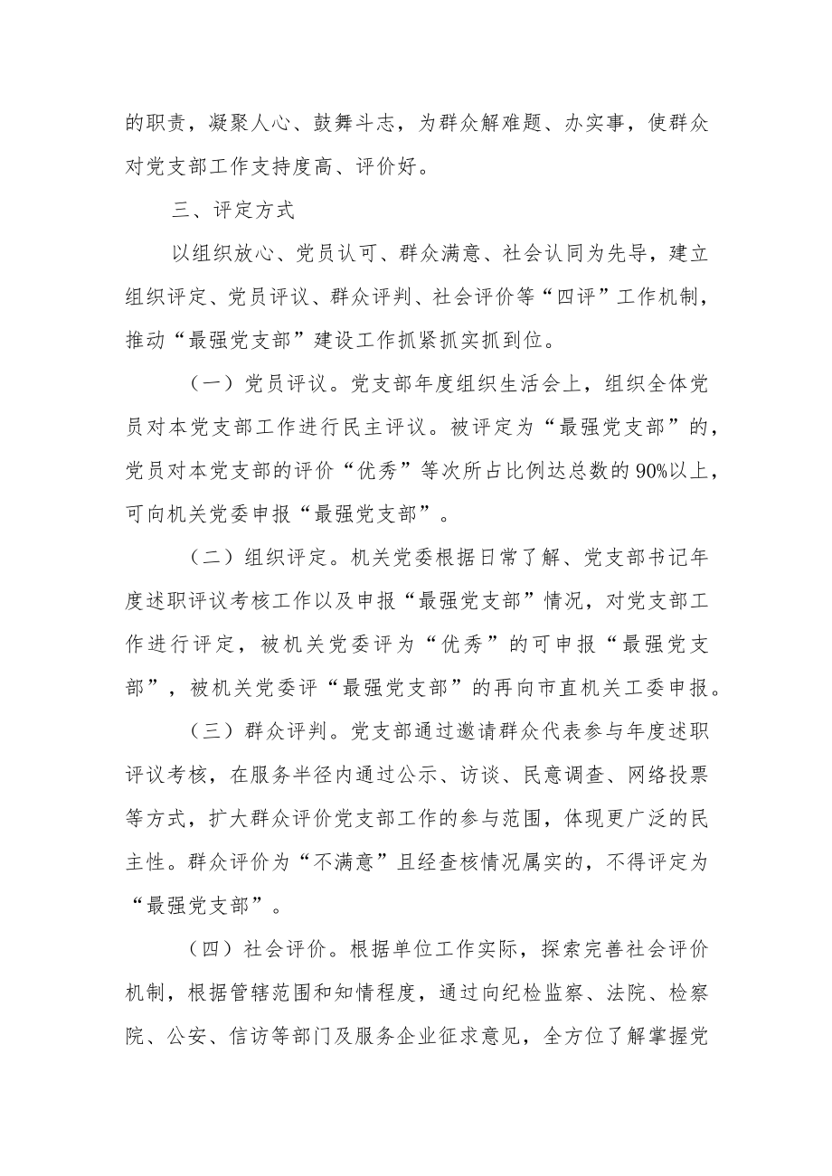 “最强党支部”实施方案(应急)x.docx_第3页