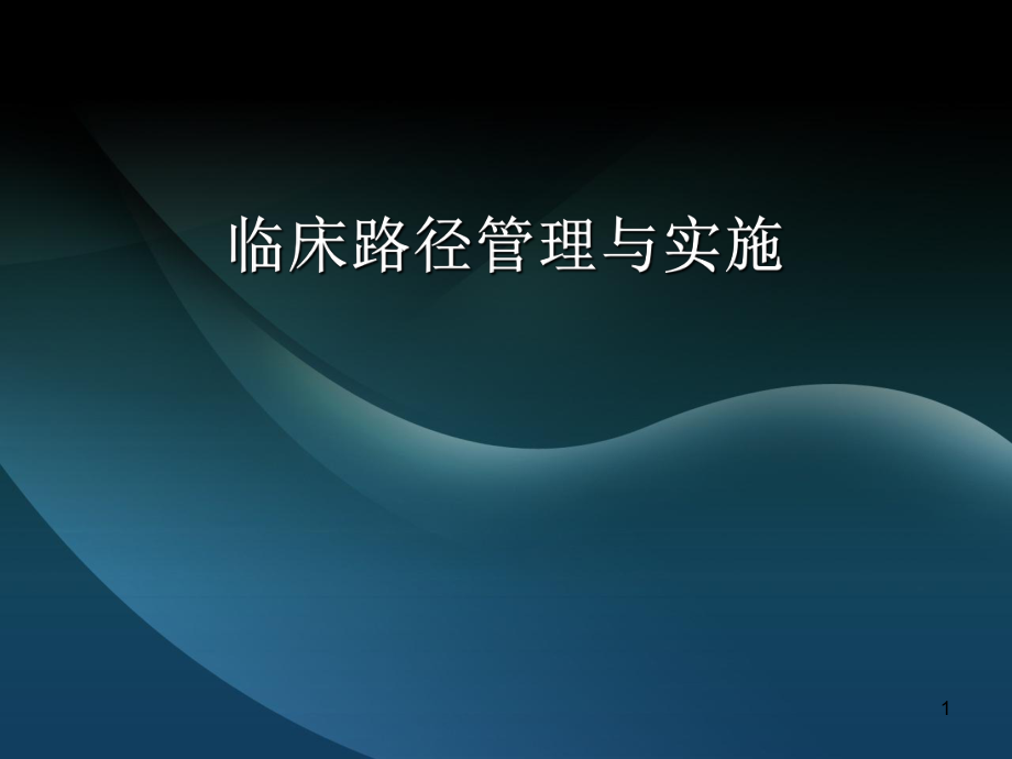 临床路径医学PPT课件.ppt_第1页