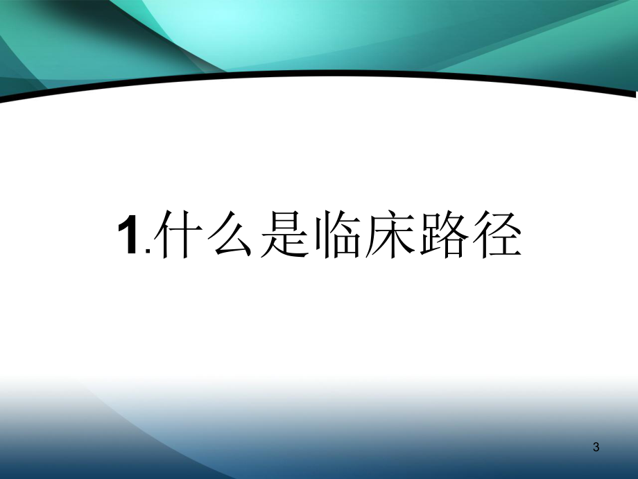临床路径医学PPT课件.ppt_第3页