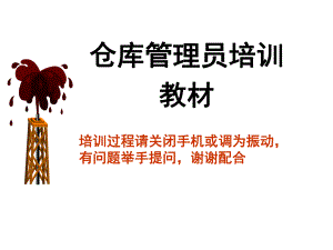 仓管员培训教程.ppt