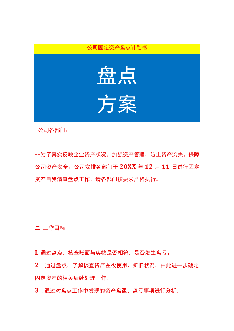 公司固定资产盘点计划书.docx_第1页