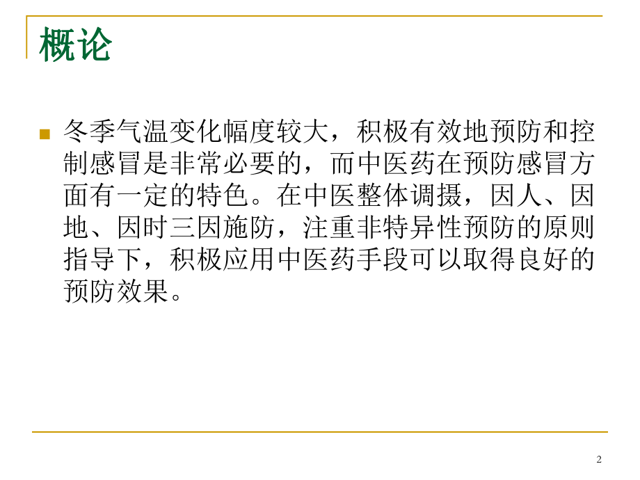 中医药预防感冒医学PPT课件.ppt_第2页