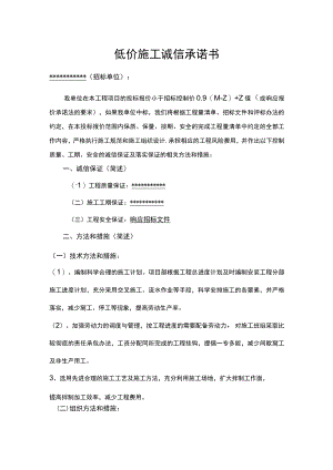 低价施工诚信承诺书.docx