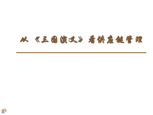 三国演义与供应链.ppt