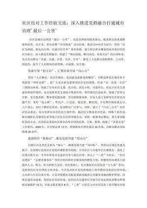 社区结对工作经验交流：深入推进党群融合 打通城市治理‘最后一公里’.docx