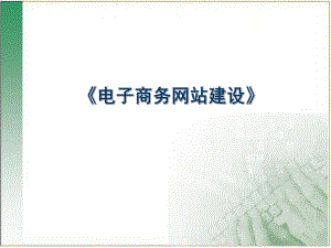 《电子商务网站建设》.ppt