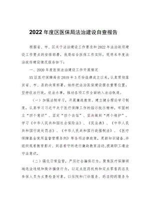 2022年度区医保局法治建设自查报告.docx