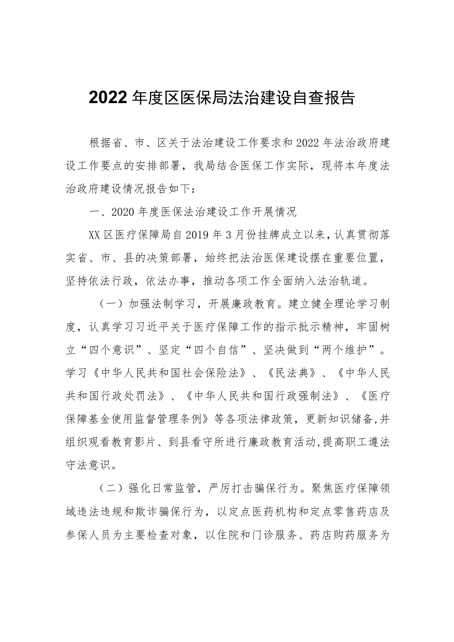 2022年度区医保局法治建设自查报告.docx_第1页