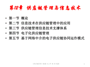 供应链第12章供应链管理与信息技术.ppt