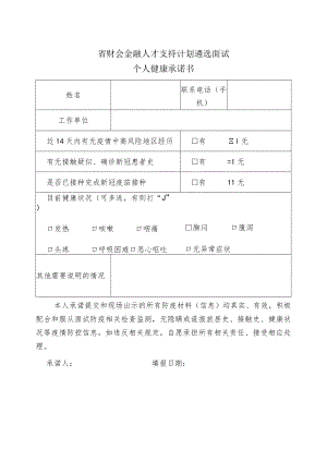 省财会金融人才支持计划遴选面试个人健康承诺书.docx
