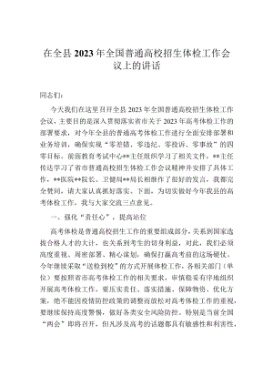 在全县2023年全国普通高校招生体检工作会议上的讲话.docx