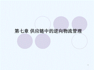 供应链管理第七章供应链中的逆向物流管理.ppt