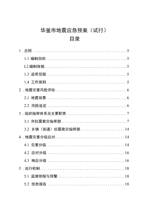 华蓥市地震应急预案.docx