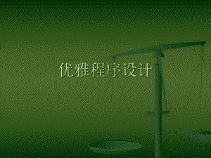 优雅程序设计.ppt