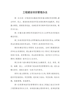 工程建设项目管理办法.docx