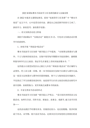 2022新课标整本书阅读学习任务群的解读与实施设想.docx